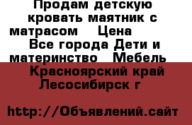 Продам детскую кровать маятник с матрасом. › Цена ­ 3 000 - Все города Дети и материнство » Мебель   . Красноярский край,Лесосибирск г.